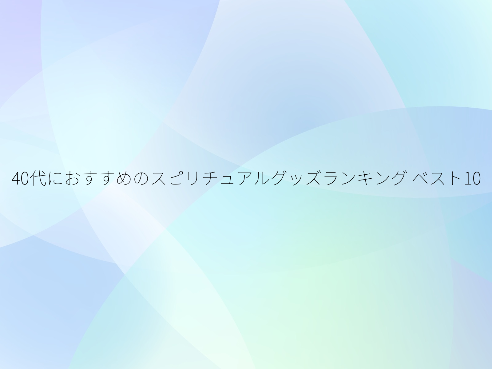 40代におすすめのスピリチュアルグッズランキング