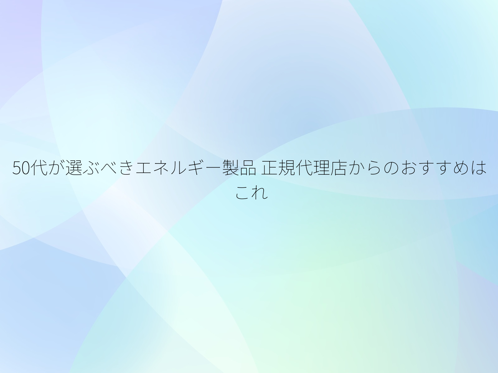 50代が選ぶべきエネルギー製品