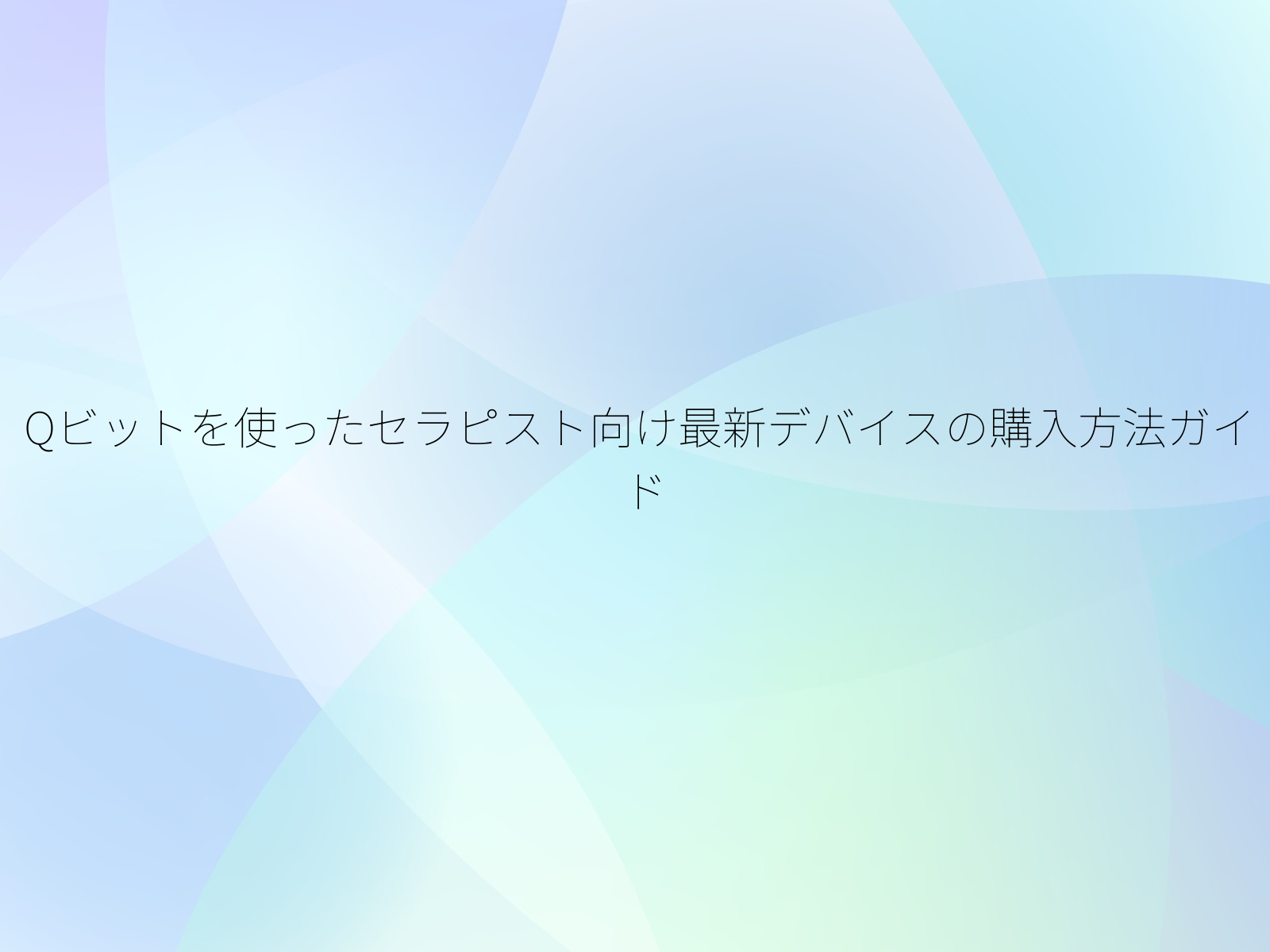 Qビットを使ったセラピスト向け最新デバイスの購入方法ガイド | Q-bitホワイト量子公認代理店募集サイト
