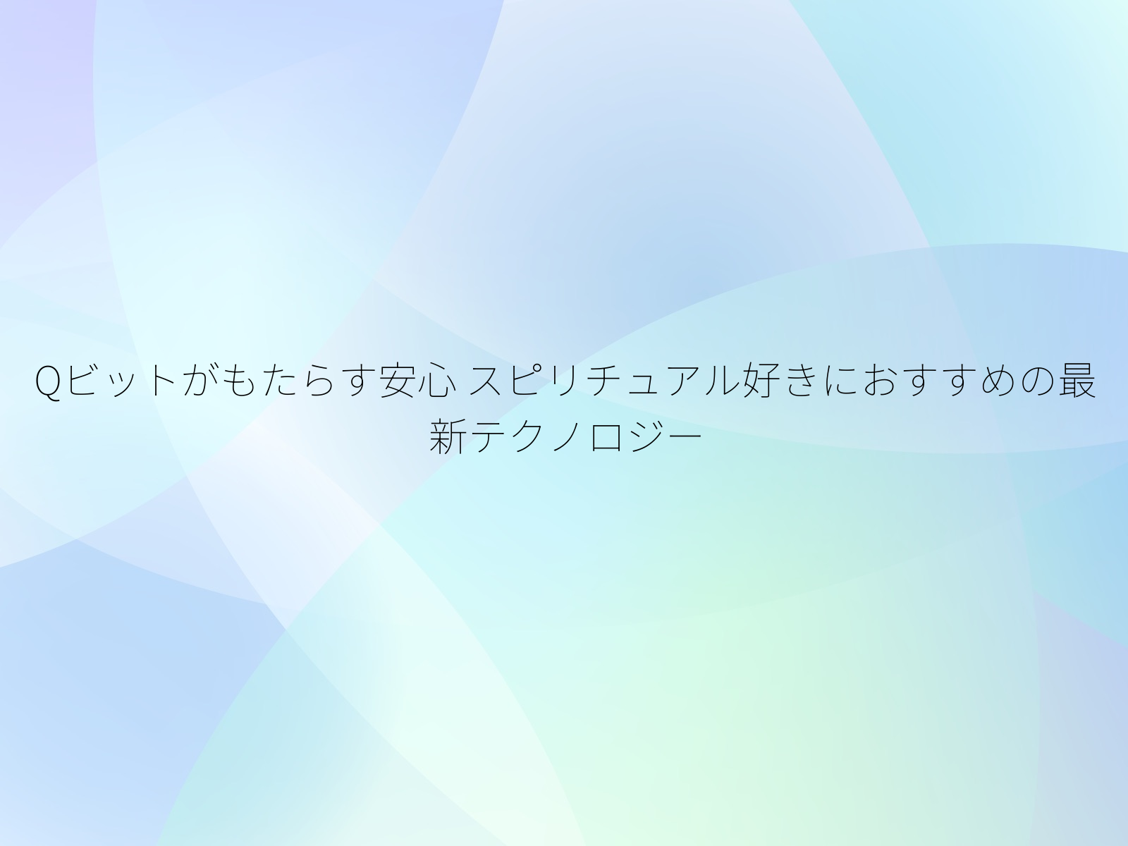 Qビットがもたらす安心