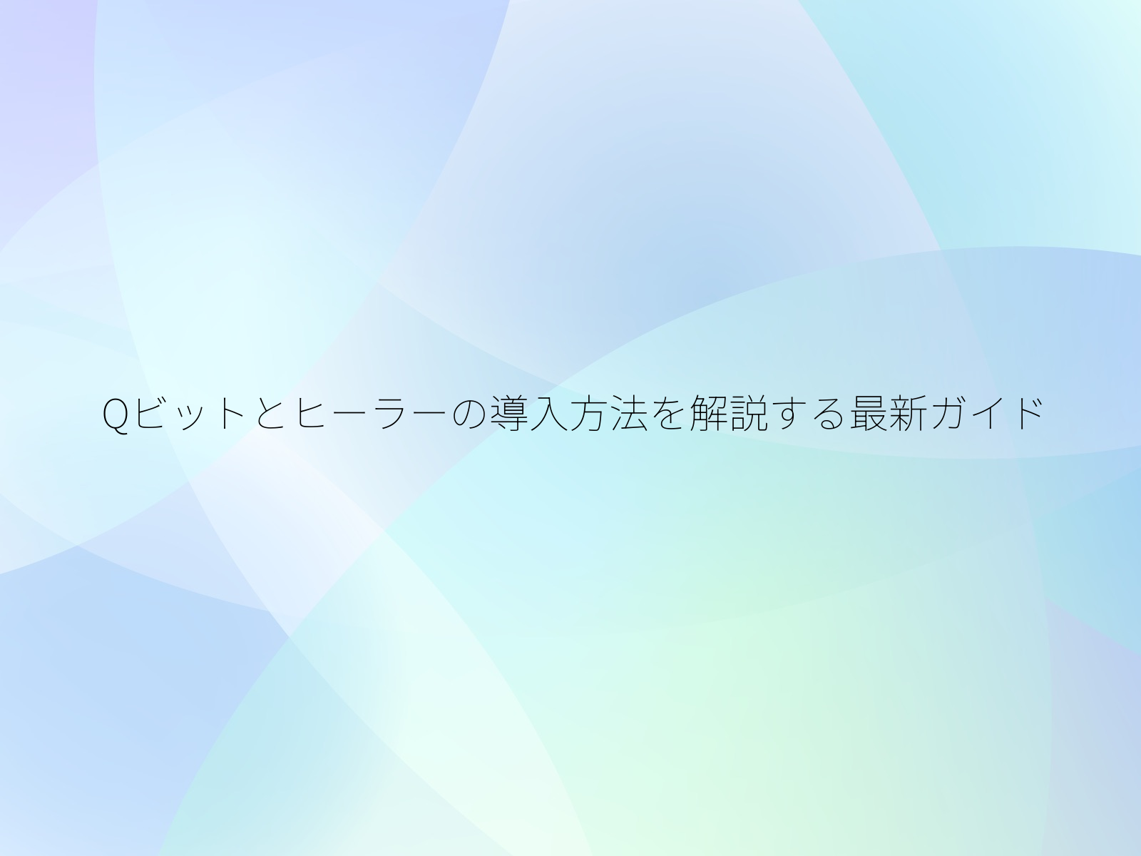 Qビットとヒーラーの導入方法を解説する最新ガイド