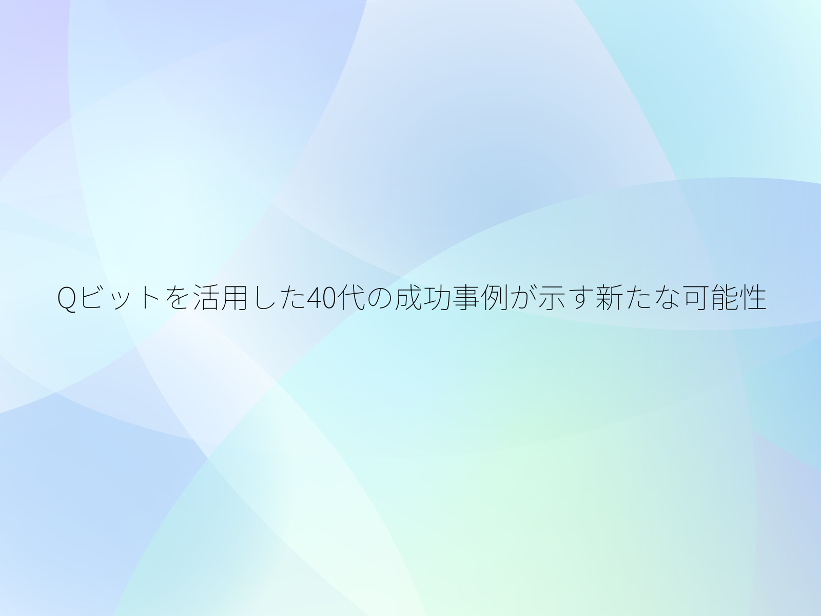 Qビットを活用した40代の成功事例が示す新たな可能性