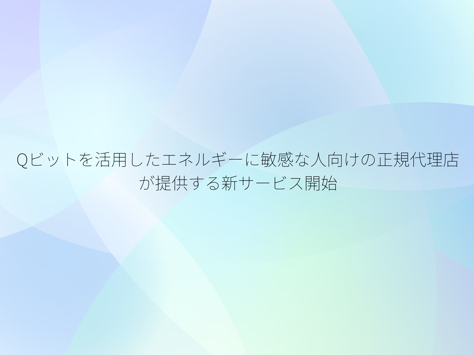 Qビットを活用したエネルギーに敏感な人向けの正規代理店が提供する新サービス開始