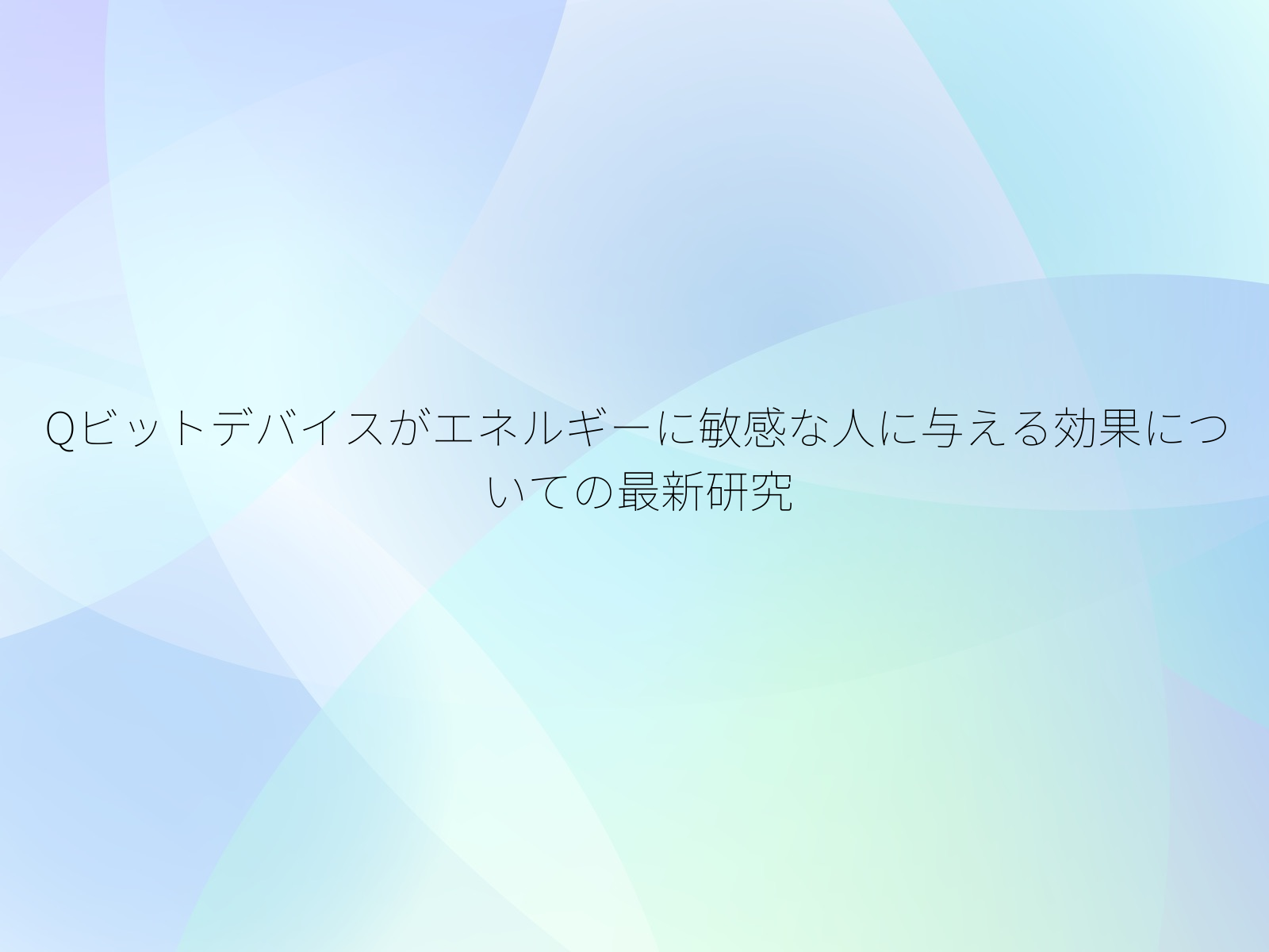 Qビットデバイスがエネルギーに敏感な人に与える効果についての最新研究