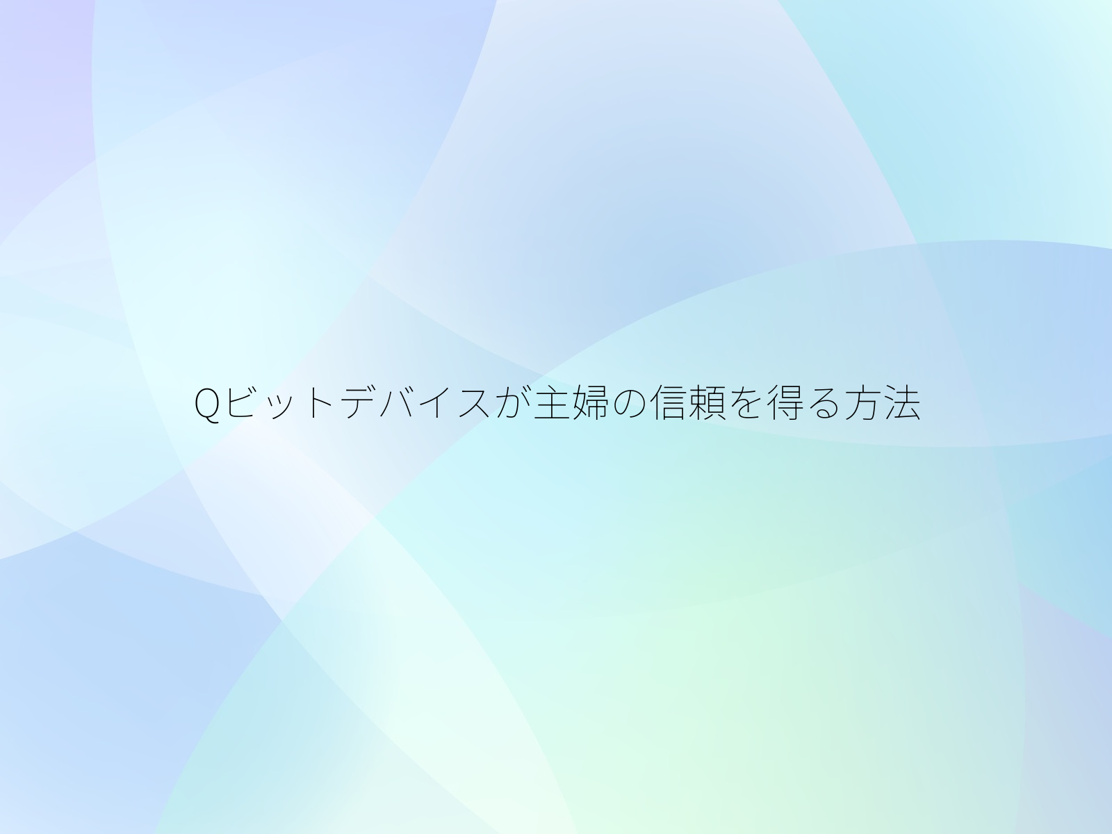Qビットデバイスが主婦の信頼を得る方法