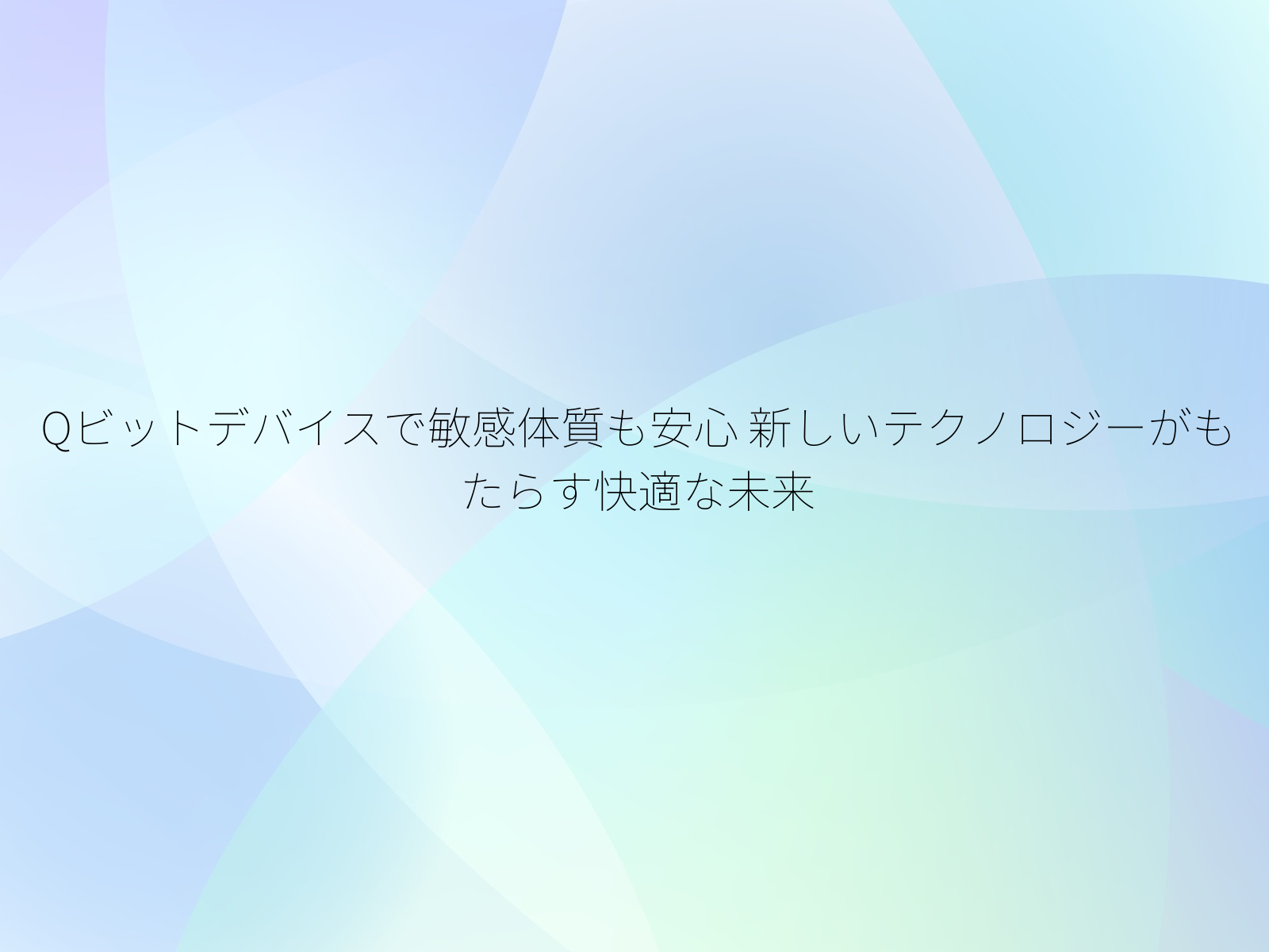 Qビットデバイスで敏感体質も安心