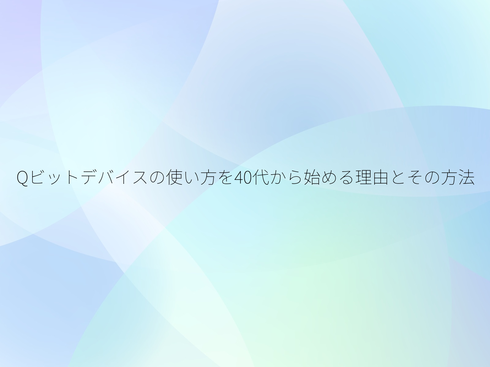 Qビットデバイスの使い方を40代から始める理由とその方法