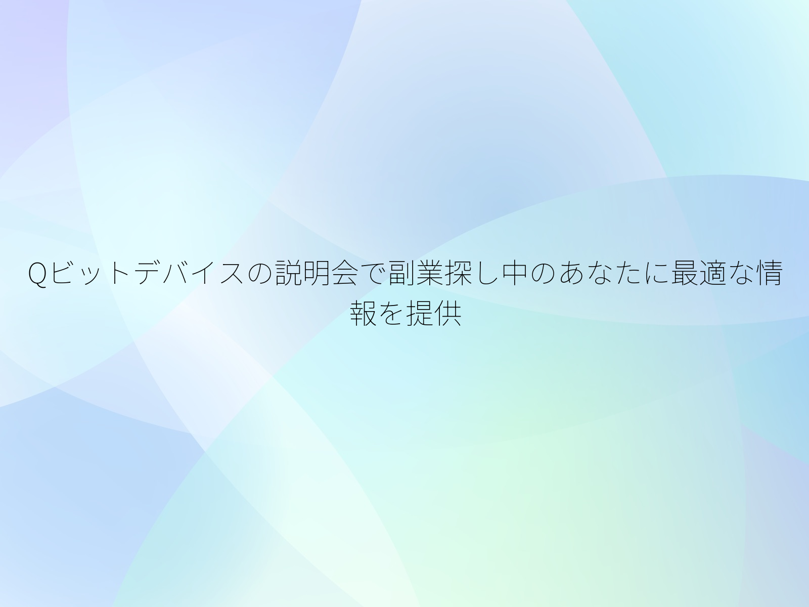 Qビットデバイスの説明会で副業探し中のあなたに最適な情報を提供