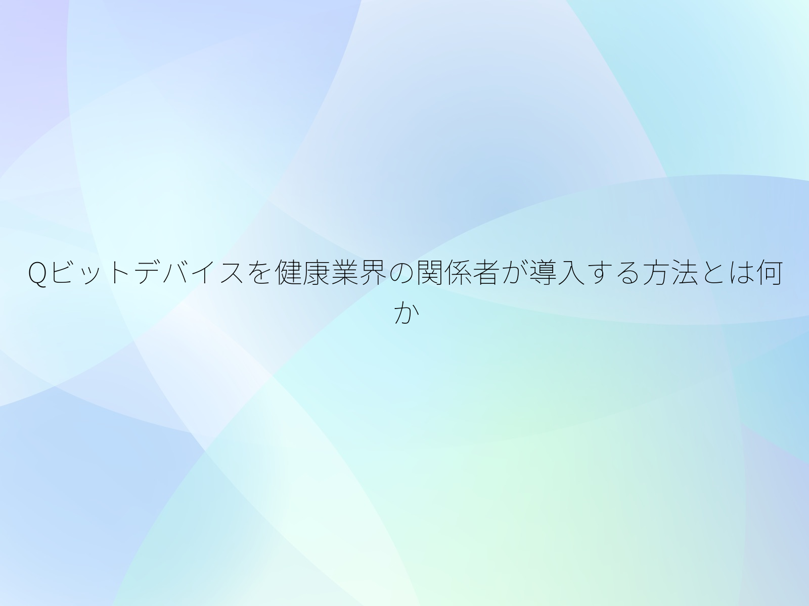 Qビットデバイスを健康業界の関係者が導入する方法とは何か