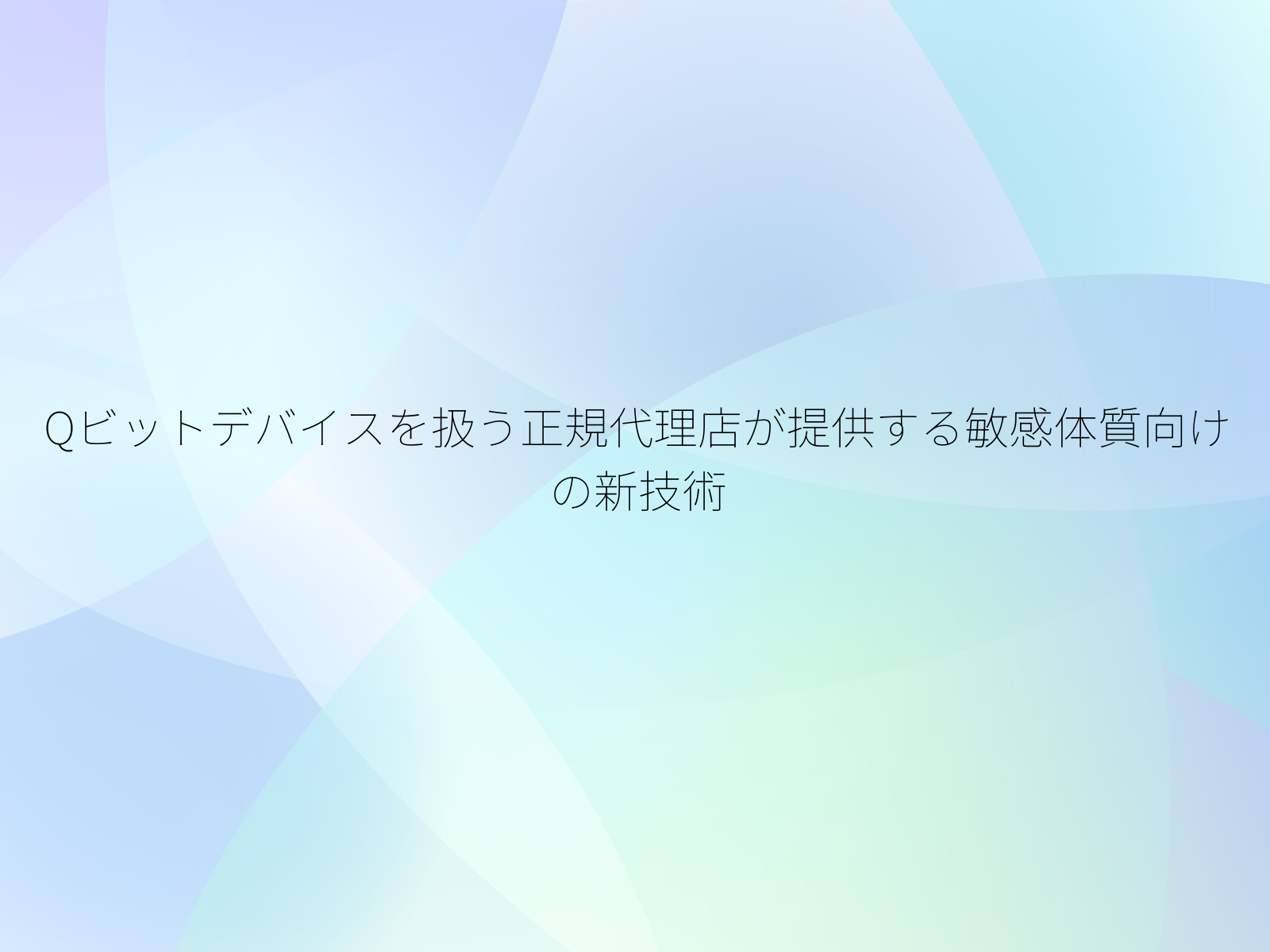 Qビットデバイスを扱う正規代理店が提供する敏感体質向けの新技術