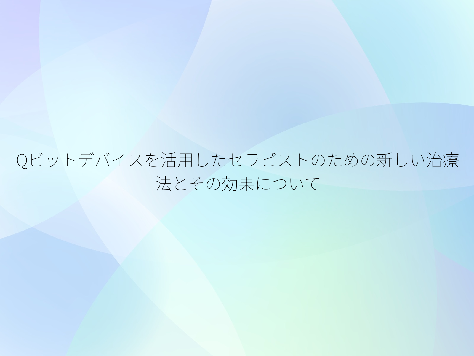 Qビットデバイスを活用したセラピストのための新しい治療法とその効果について