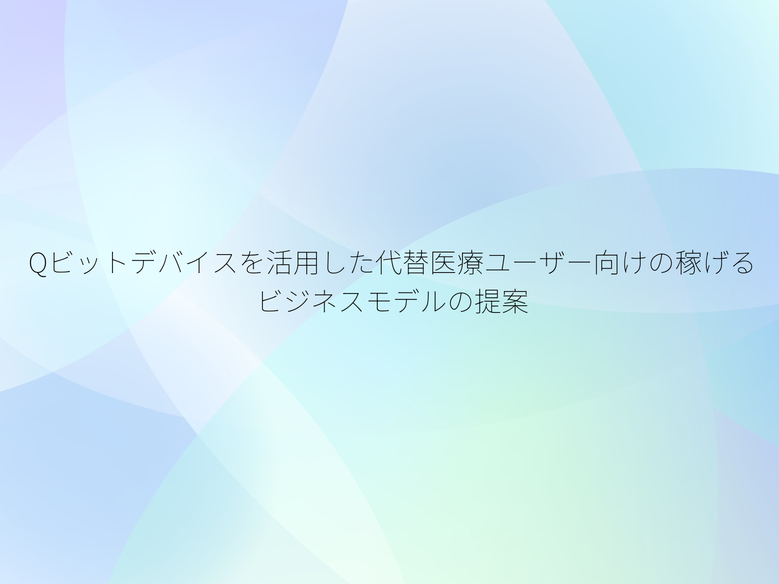 Qビットデバイスを活用した代替医療ユーザー向けの稼げるビジネスモデルの提案