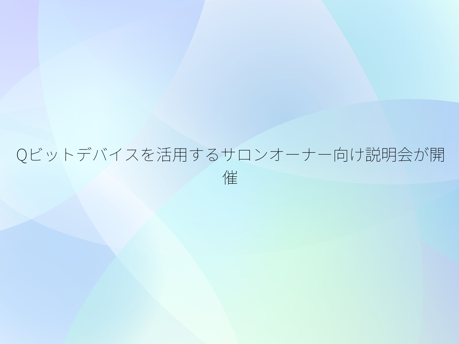 Qビットデバイスを活用するサロンオーナー向け説明会が開催