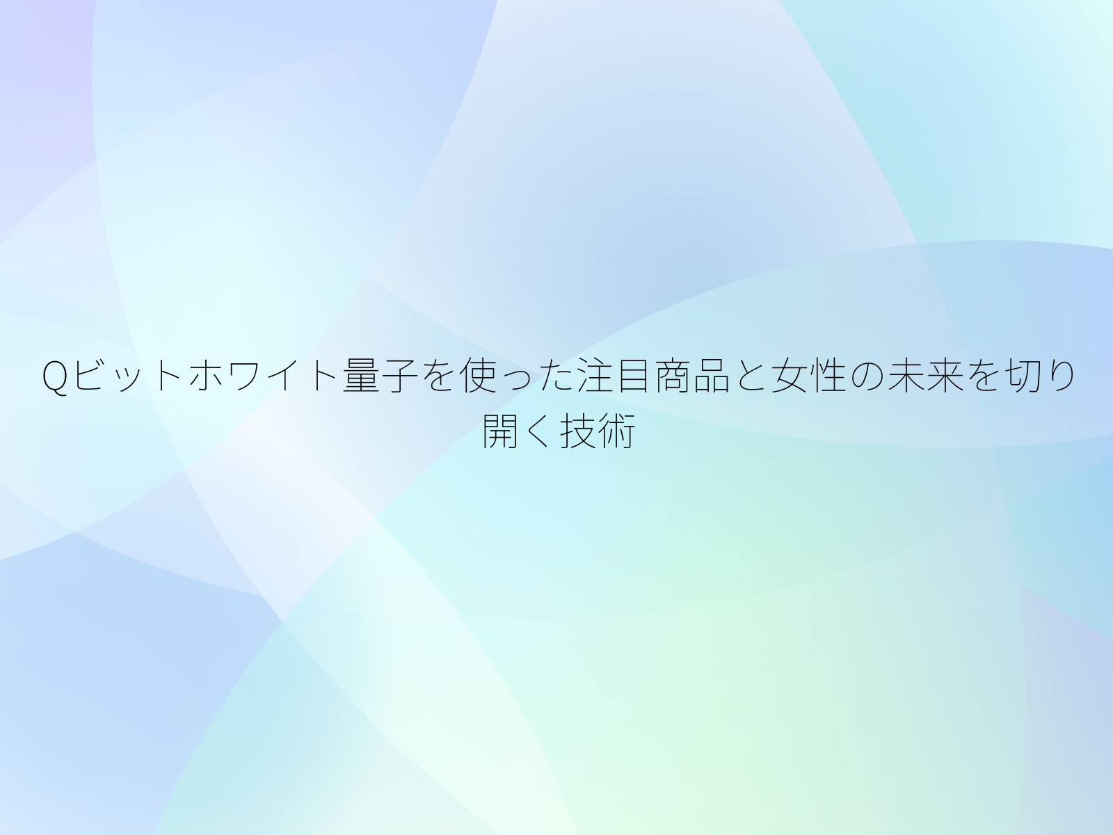 Qビットホワイト量子を使った注目商品と女性の未来を切り開く技術