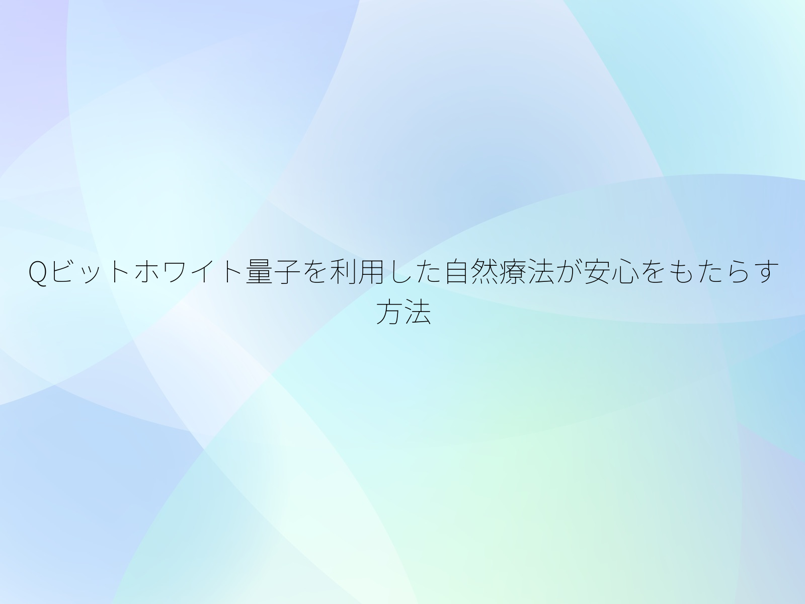 Qビットホワイト量子を利用した自然療法が安心をもたらす方法