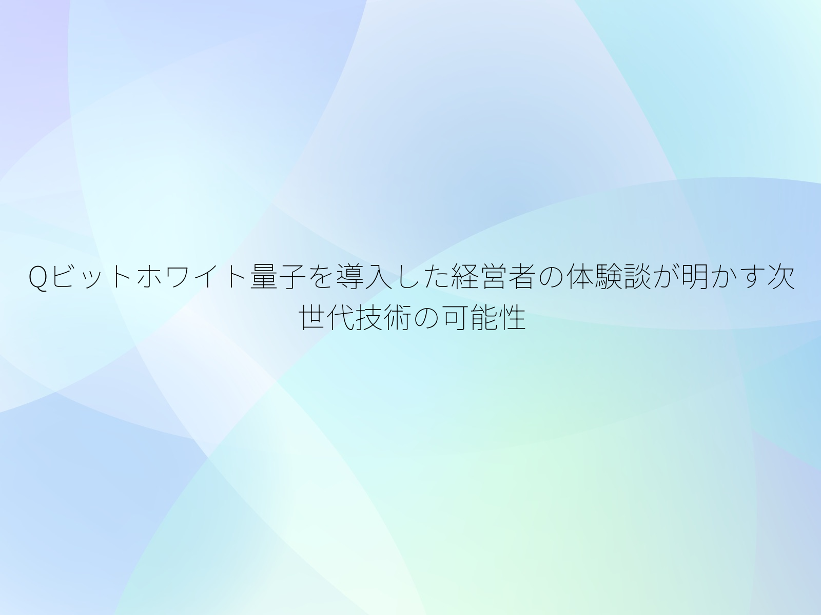 Qビットホワイト量子を導入した経営者の体験談が明かす次世代技術の可能性