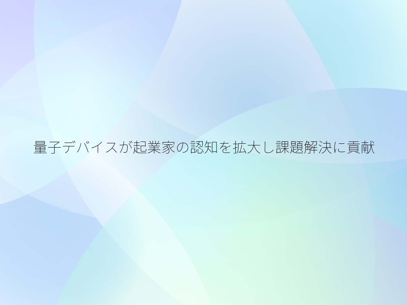 量子デバイスが起業家の認知を拡大し課題解決に貢献/