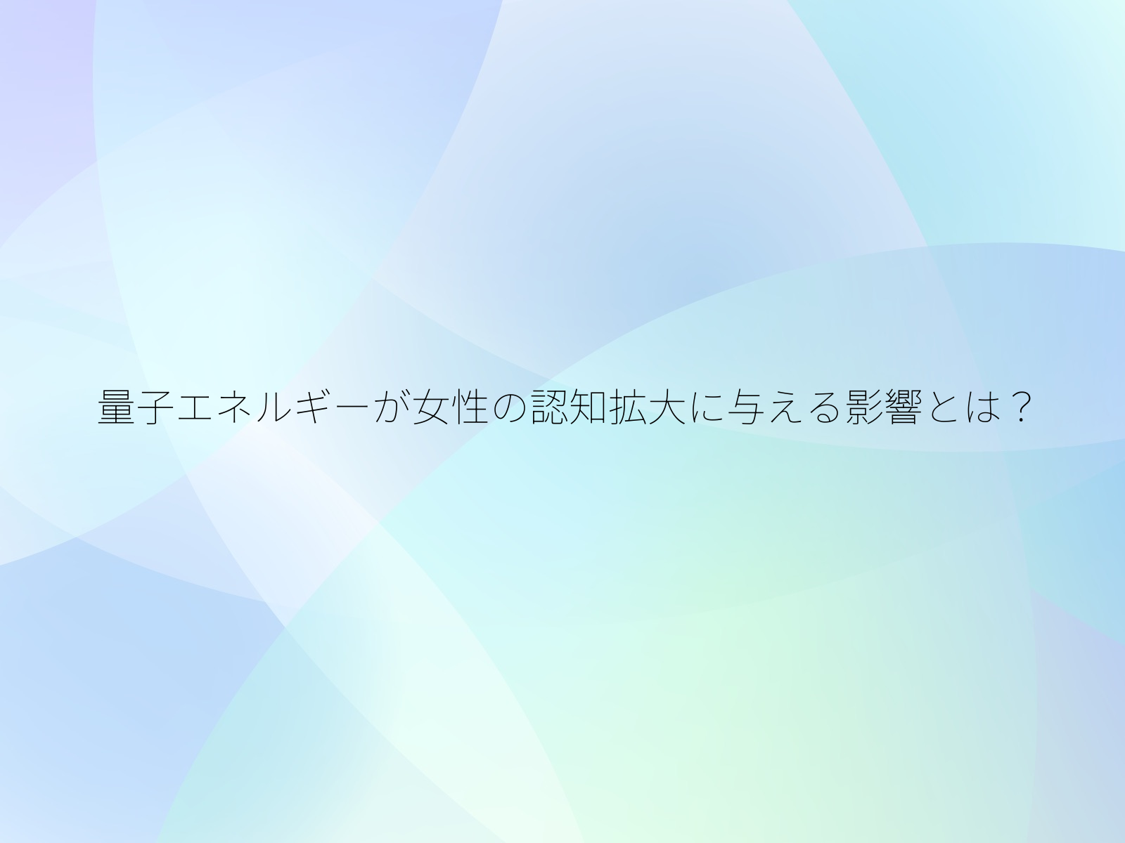 量子エネルギーが女性の認知拡大に与える影響とは?/
