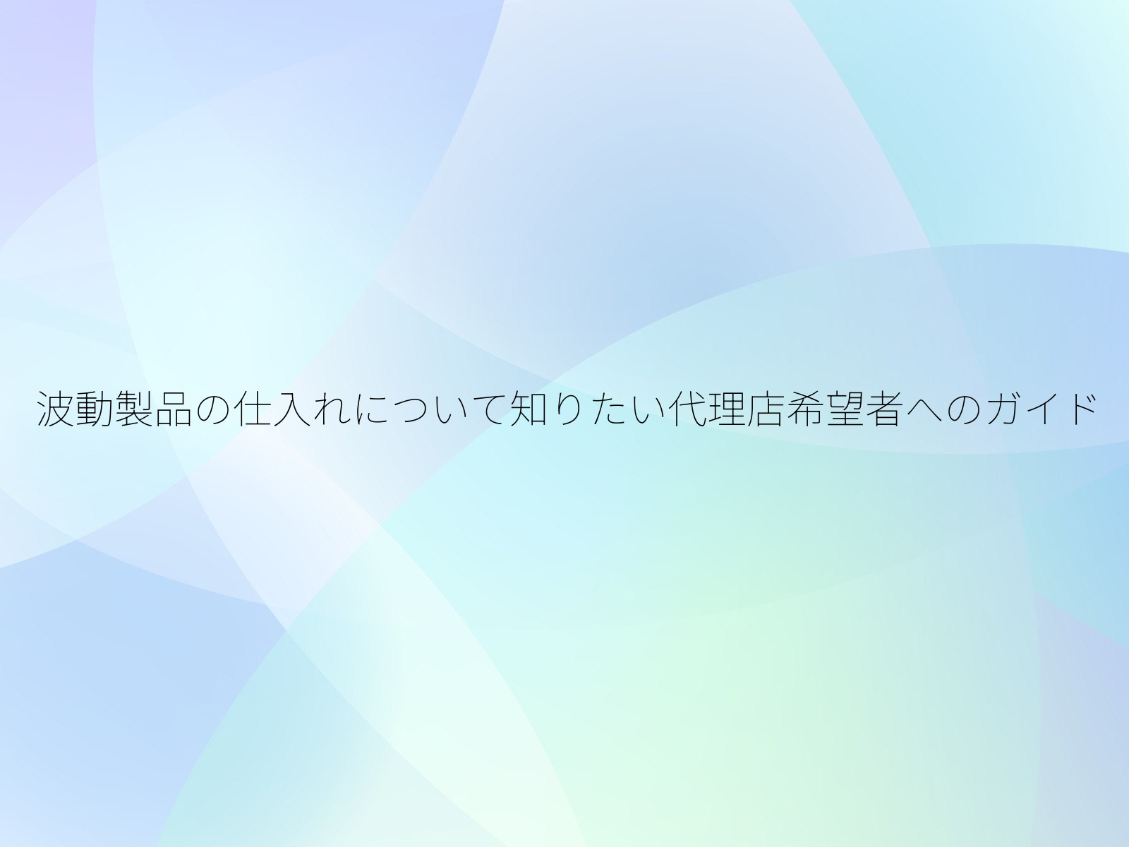 波動製品の仕入れについて知りたい代理店希望者へのガイド/