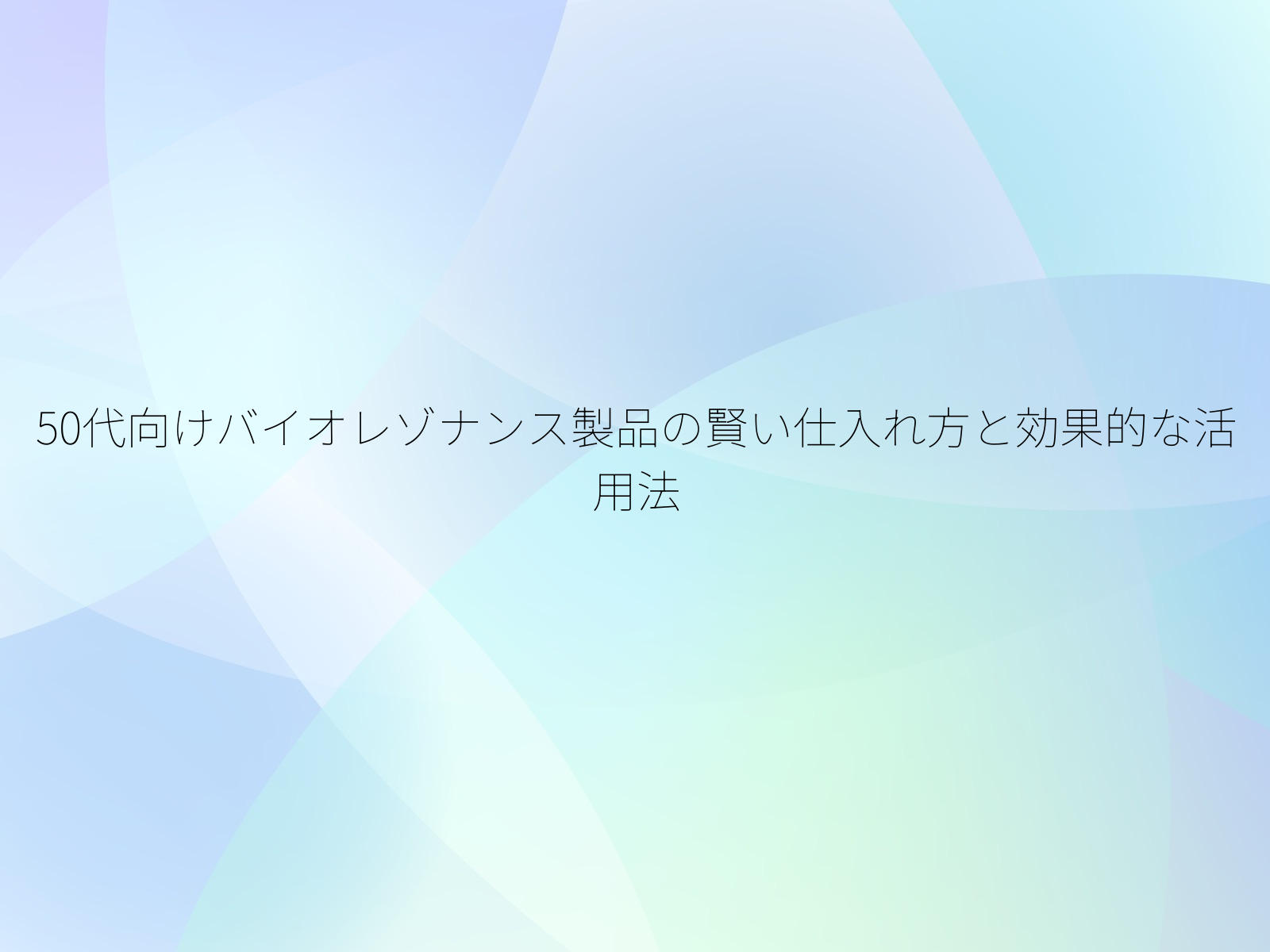 50代向けバイオレゾナンス製品の賢い仕入れ方と効果的な活用法/