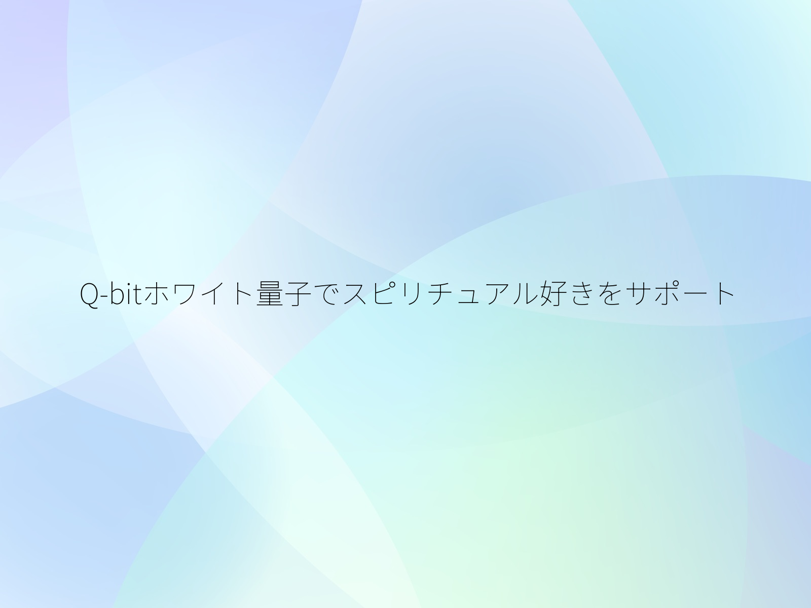 Q-bitホワイト量子でスピリチュアル好きをサポート/