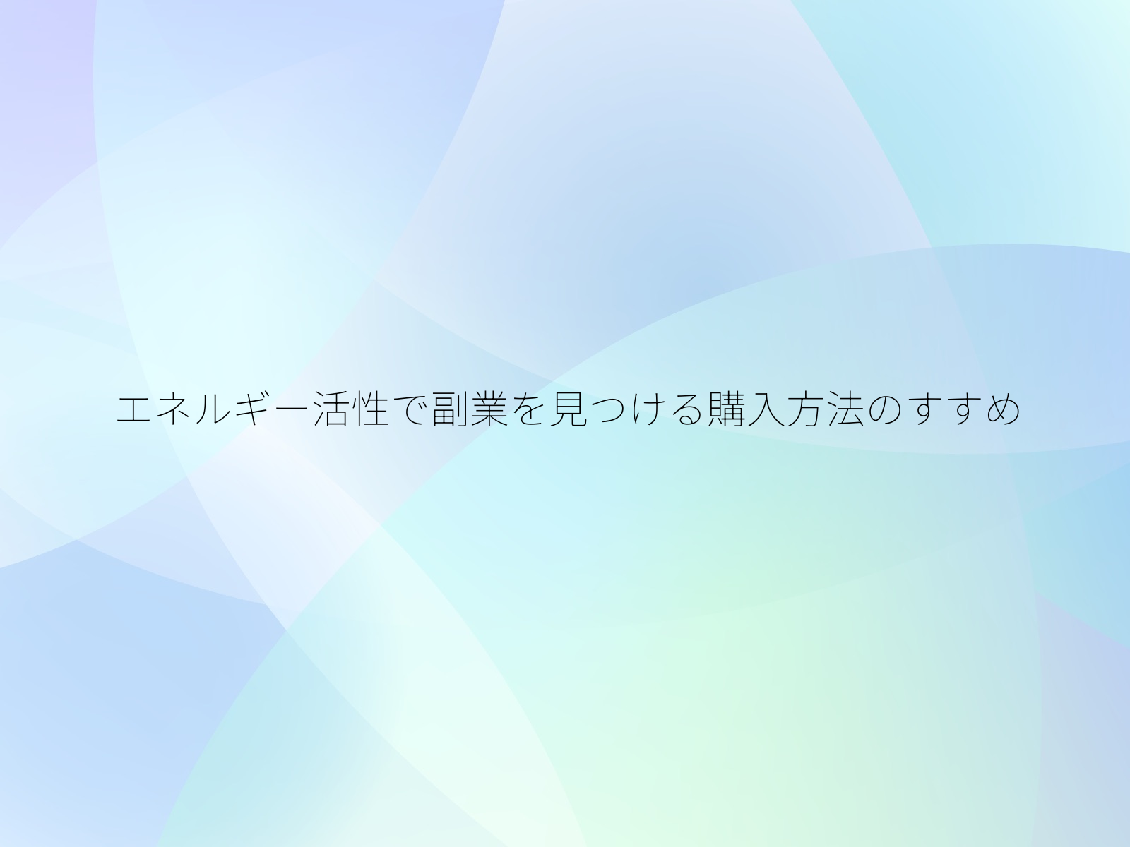 エネルギー活性で副業を見つける購入方法のすすめ