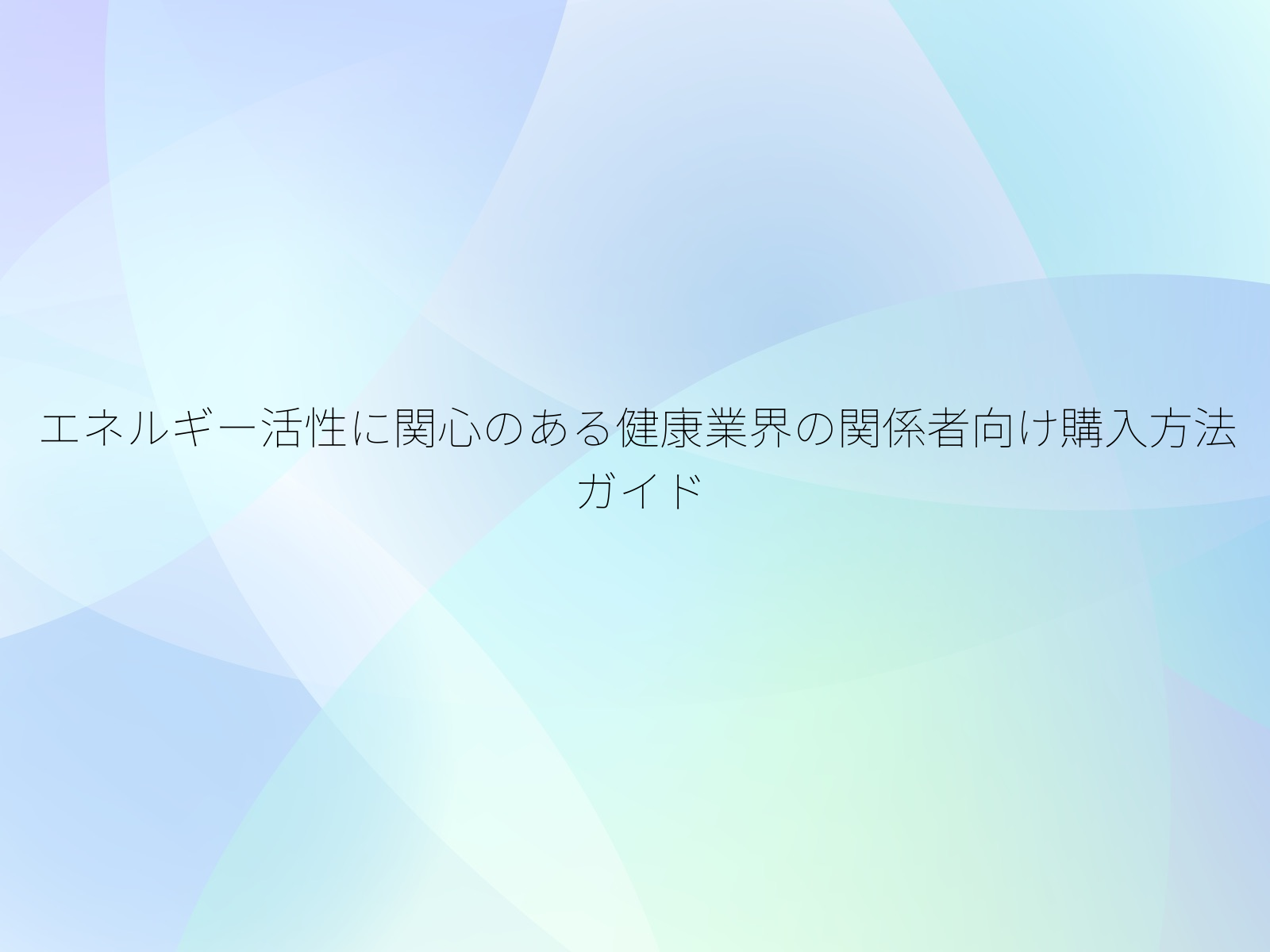 エネルギー活性に関心のある健康業界の関係者向け購入方法ガイド