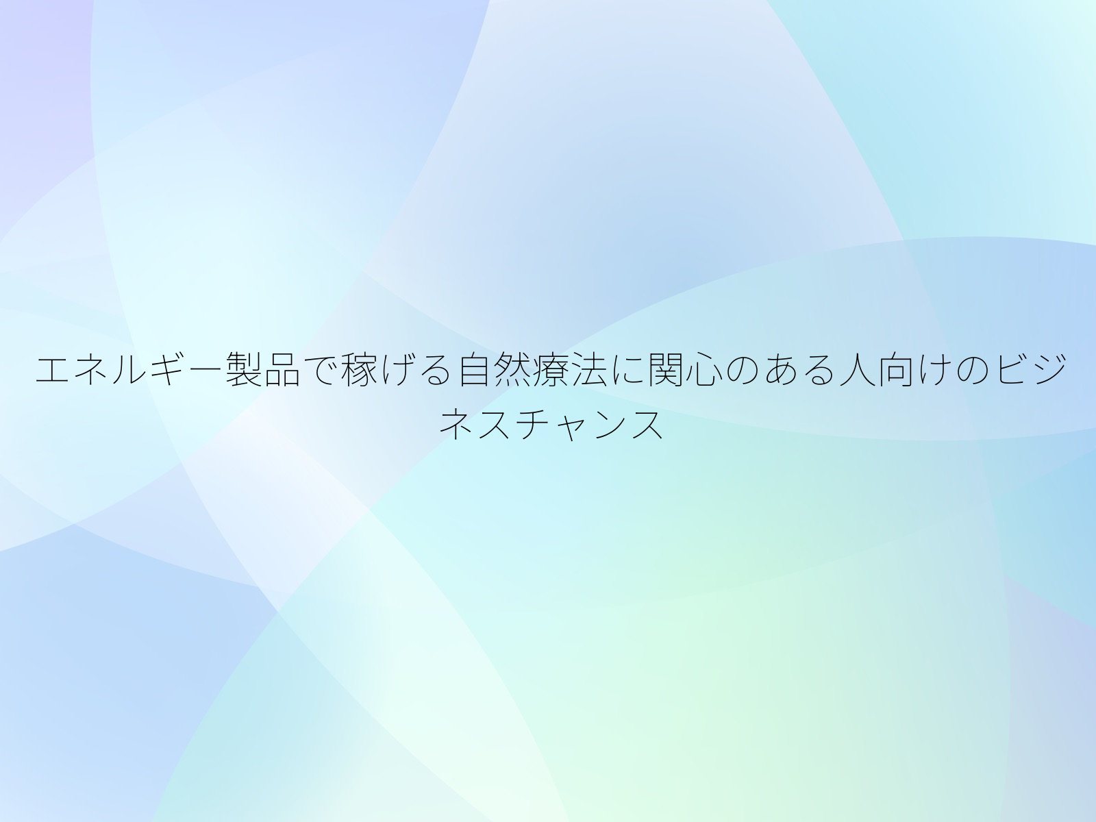 エネルギー製品で稼げる自然療法に関心のある人向けのビジネスチャンス