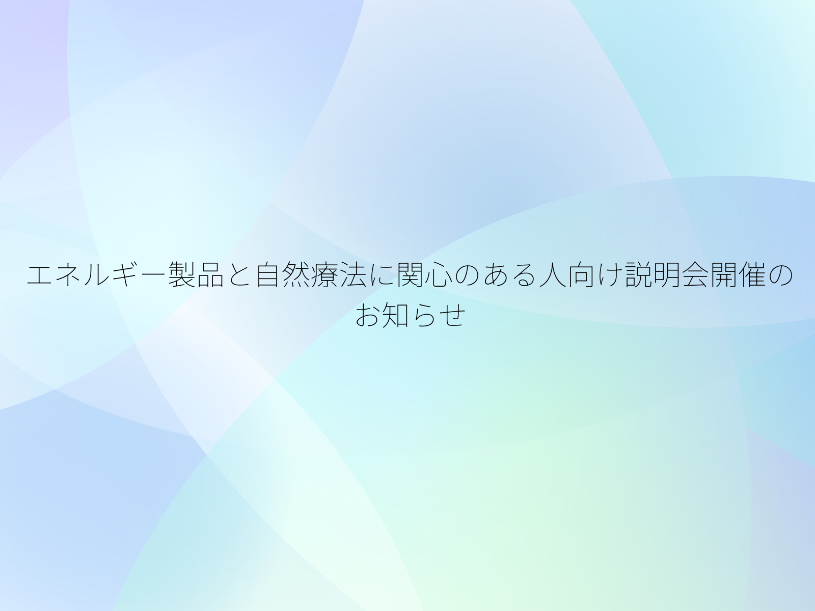 エネルギー製品と自然療法に関心のある人向け説明会開催のお知らせ