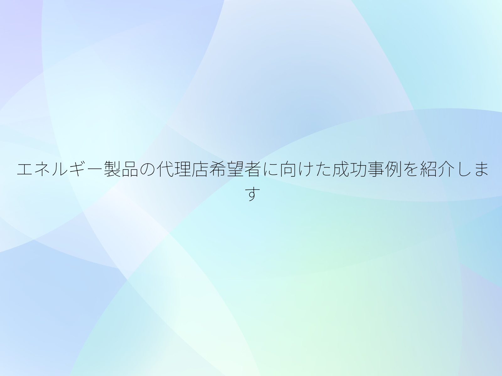 エネルギー製品の代理店希望者に向けた成功事例を紹介します