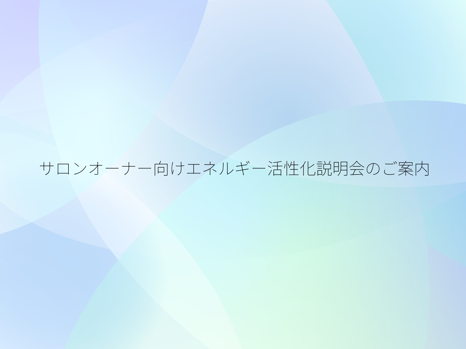 サロンオーナー向けエネルギー活性化説明会のご案内