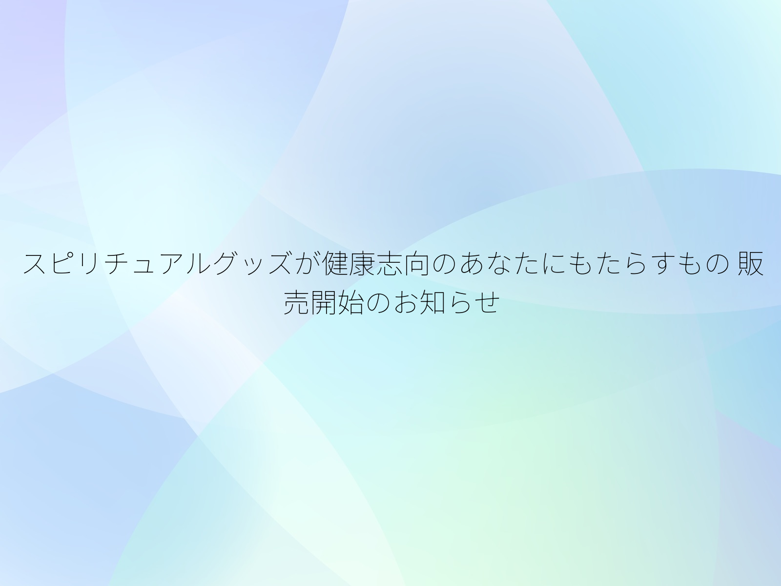 スピリチュアルグッズが健康志向のあなたにもたらすもの