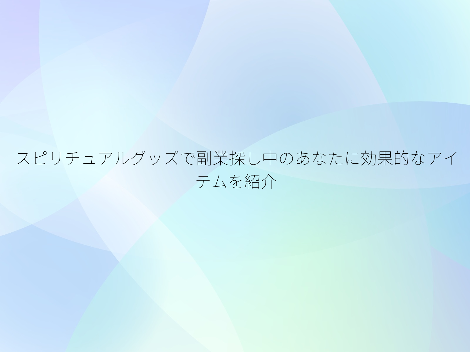 スピリチュアルグッズで副業探し中のあなたに効果的なアイテムを紹介