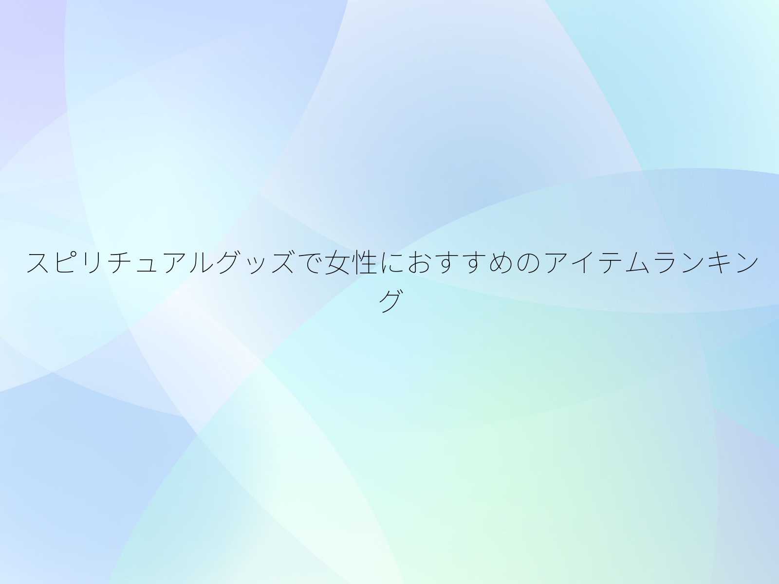 スピリチュアルグッズで女性におすすめのアイテムランキング