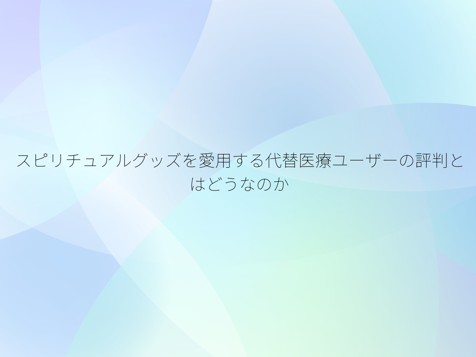 スピリチュアルグッズを愛用する代替医療ユーザーの評判とはどうなのか