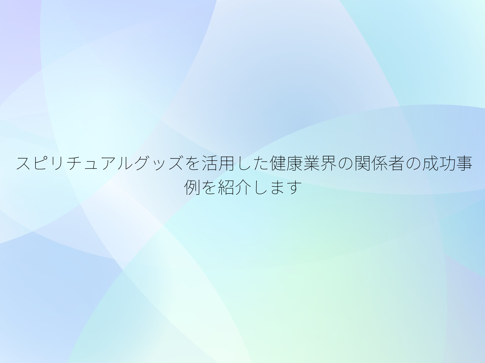 スピリチュアルグッズを活用した健康業界の関係者の成功事例を紹介します