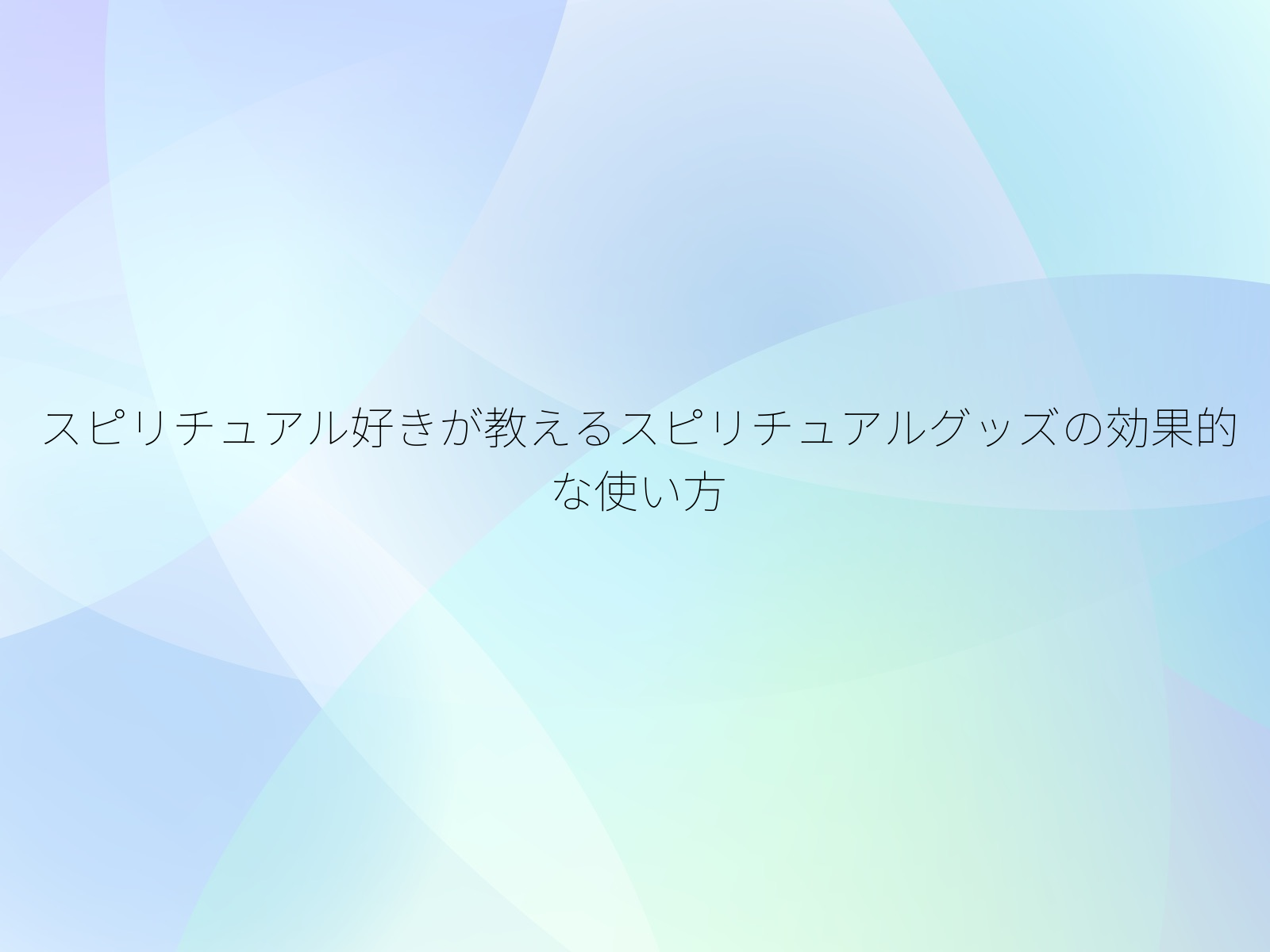 スピリチュアル好きが教えるスピリチュアルグッズの効果的な使い方