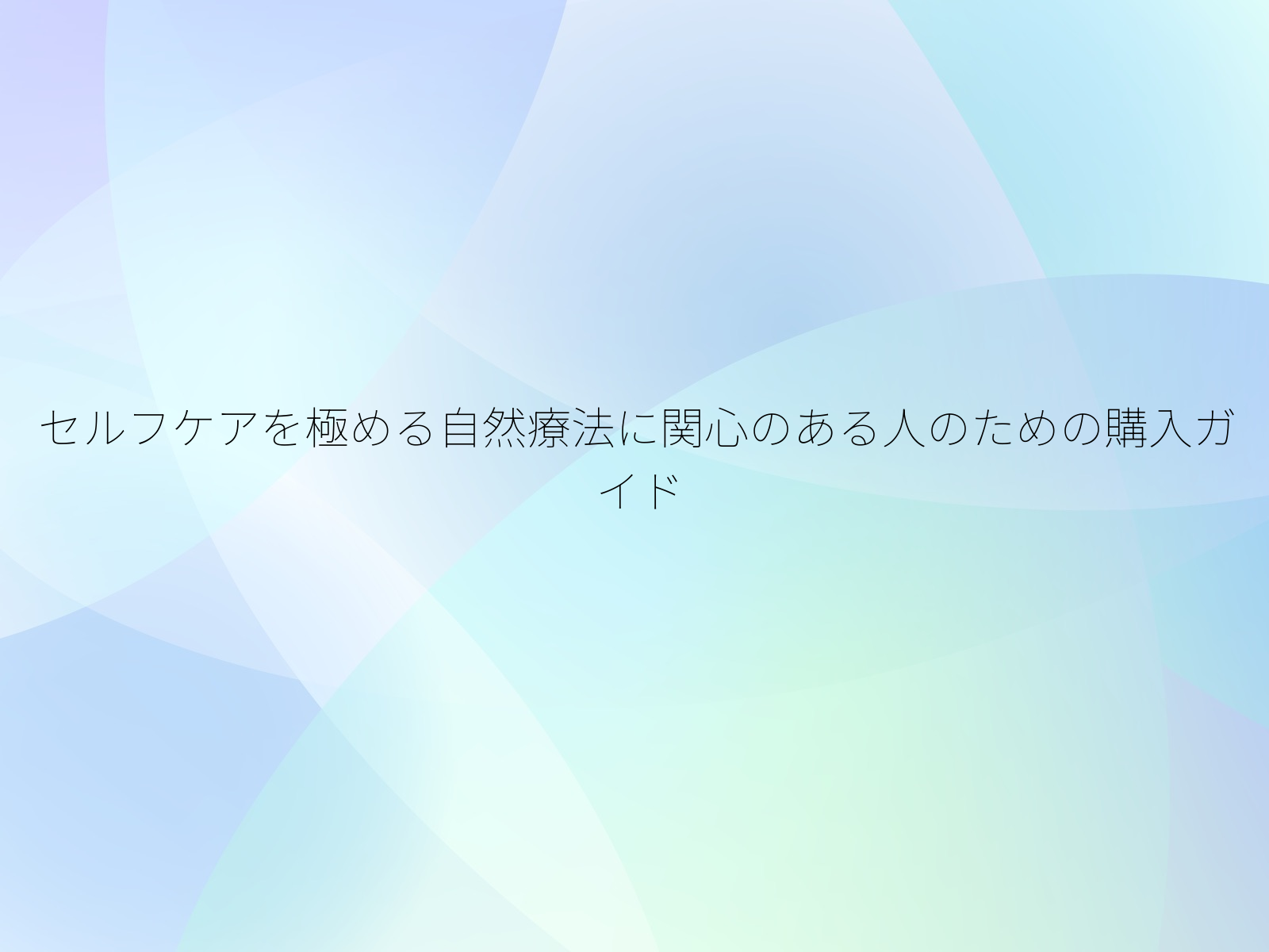 セルフケアを極める自然療法に関心のある人のための購入ガイド