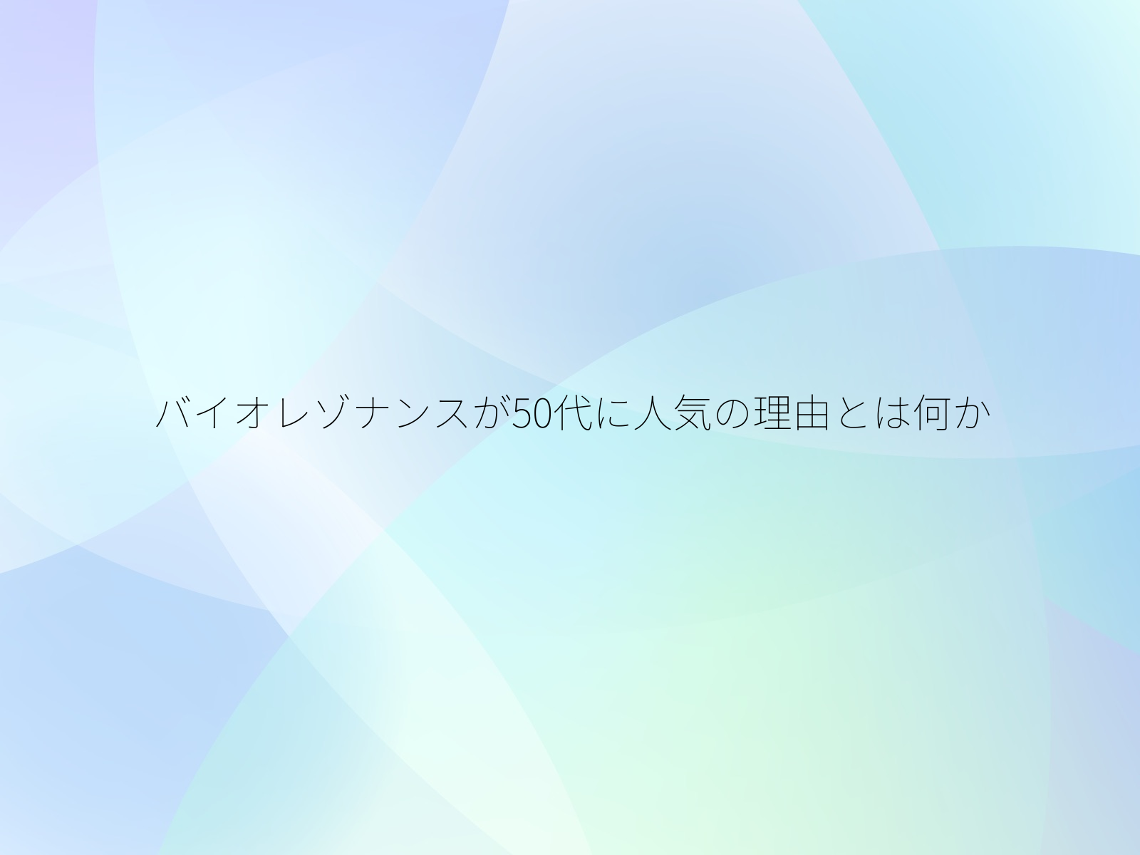 バイオレゾナンスが50代に人気の理由とは何か