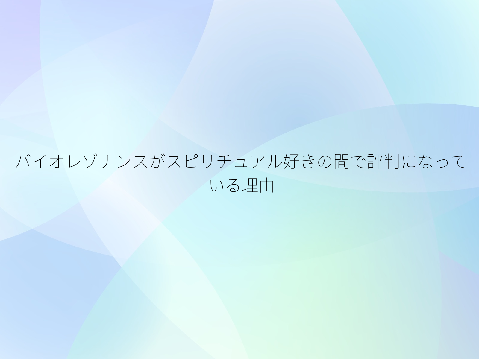 バイオレゾナンスがスピリチュアル好きの間で評判になっている理由