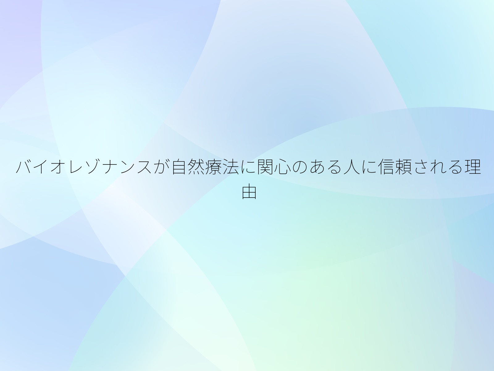 バイオレゾナンスが自然療法に関心のある人に信頼される理由