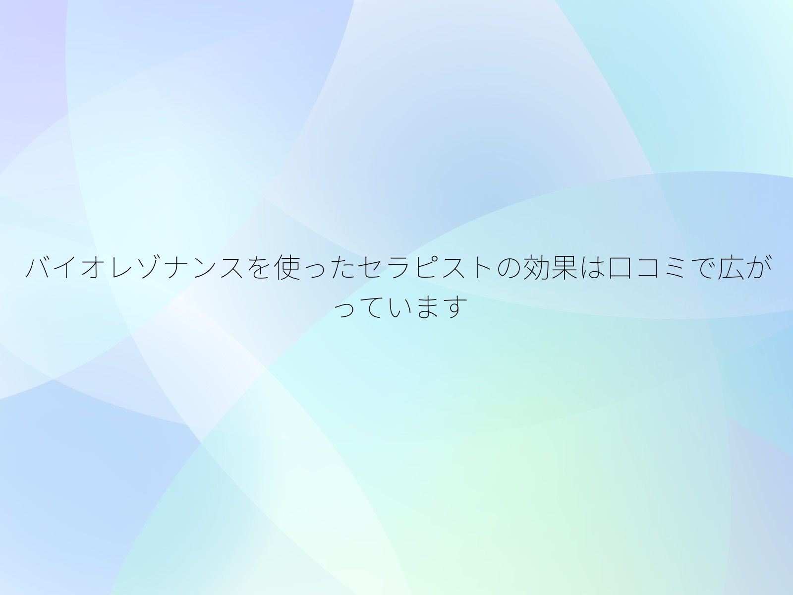 バイオレゾナンスを使ったセラピストの効果は口コミで広がっています