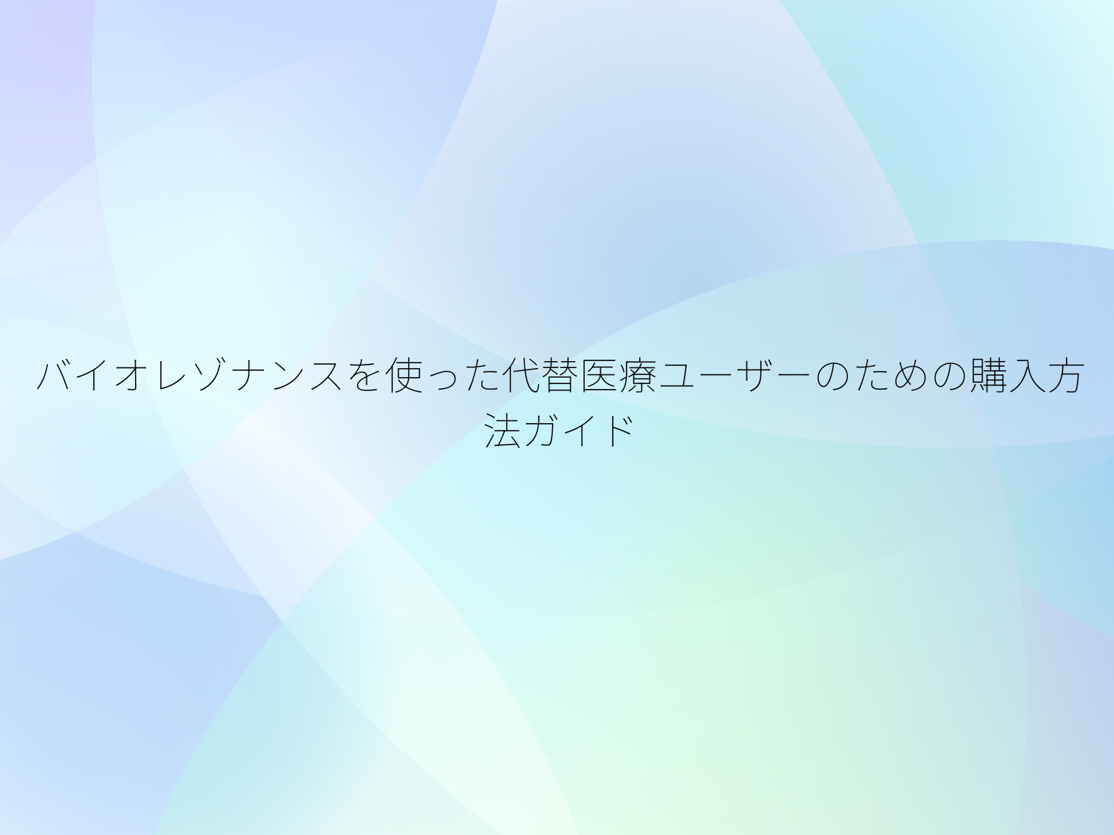 バイオレゾナンスを使った代替医療ユーザーのための購入方法ガイド