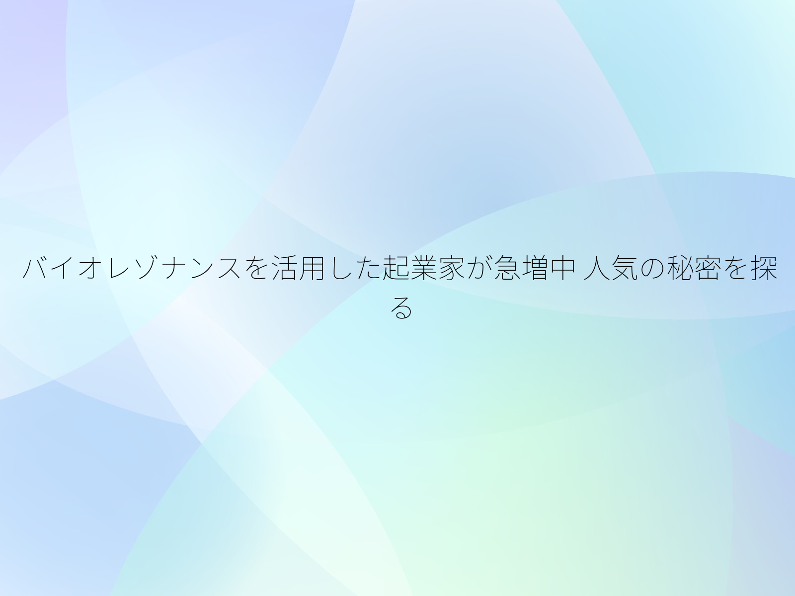 バイオレゾナンスを活用した起業家が急増中