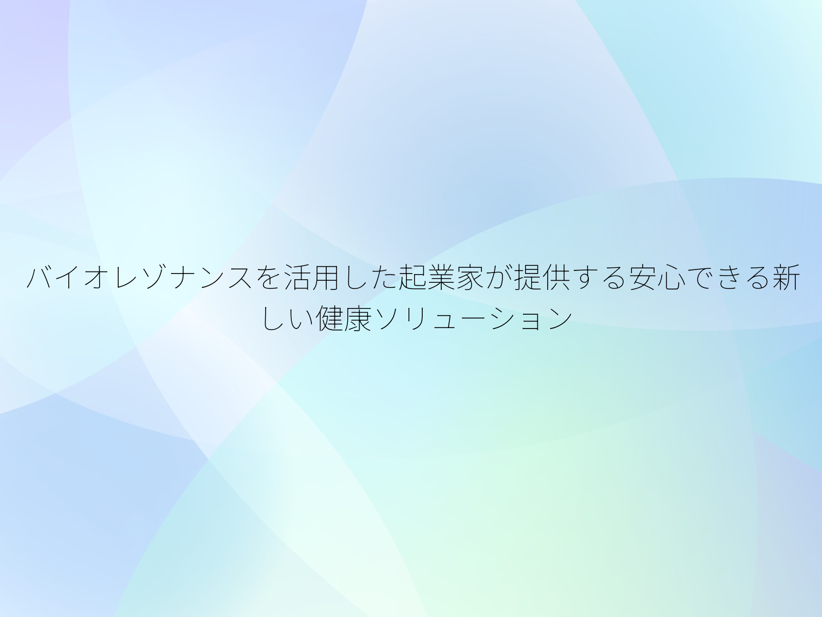 バイオレゾナンスを活用した起業家が提供する安心できる新しい健康ソリューション