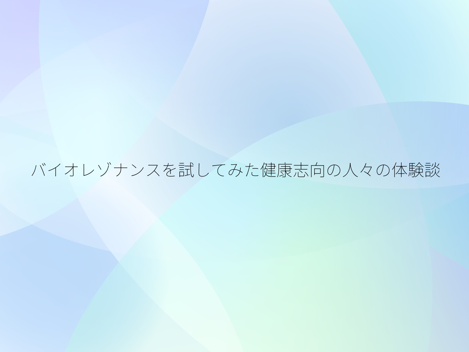 バイオレゾナンスを試してみた健康志向の人々の体験談