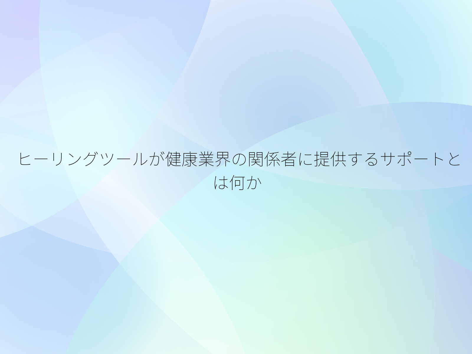 ヒーリングツールが健康業界の関係者に提供するサポートとは何か