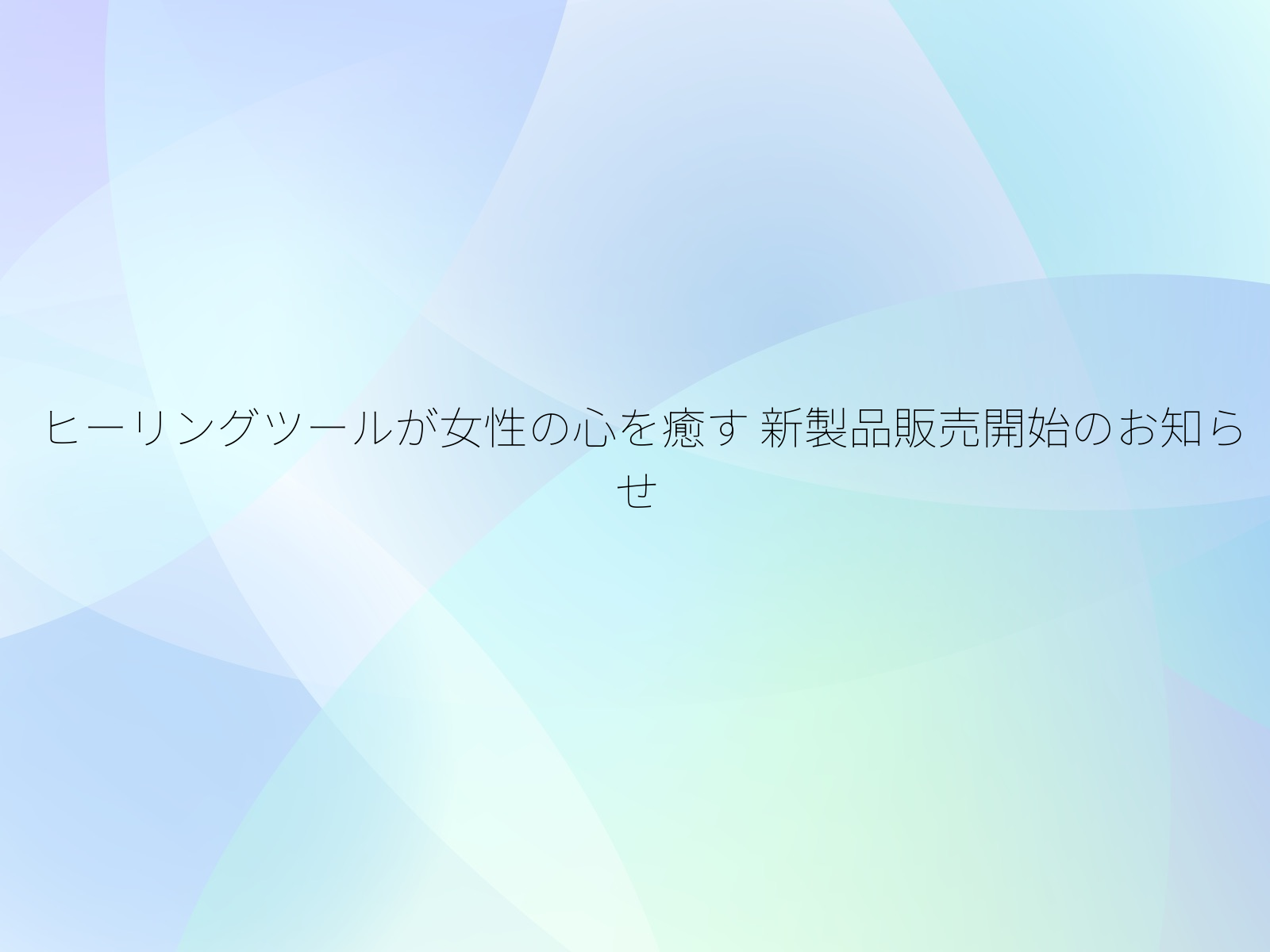 ヒーリングツールが女性の心を癒す