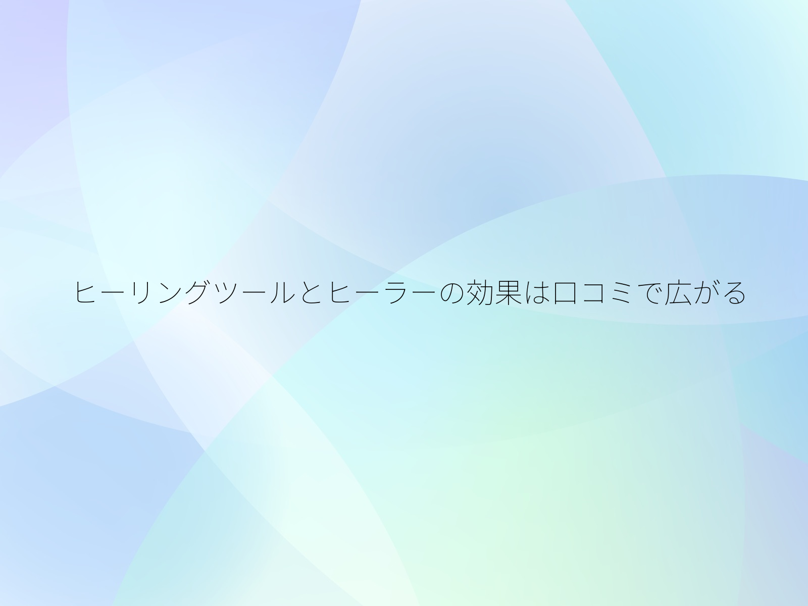 ヒーリングツールとヒーラーの効果は口コミで広がる