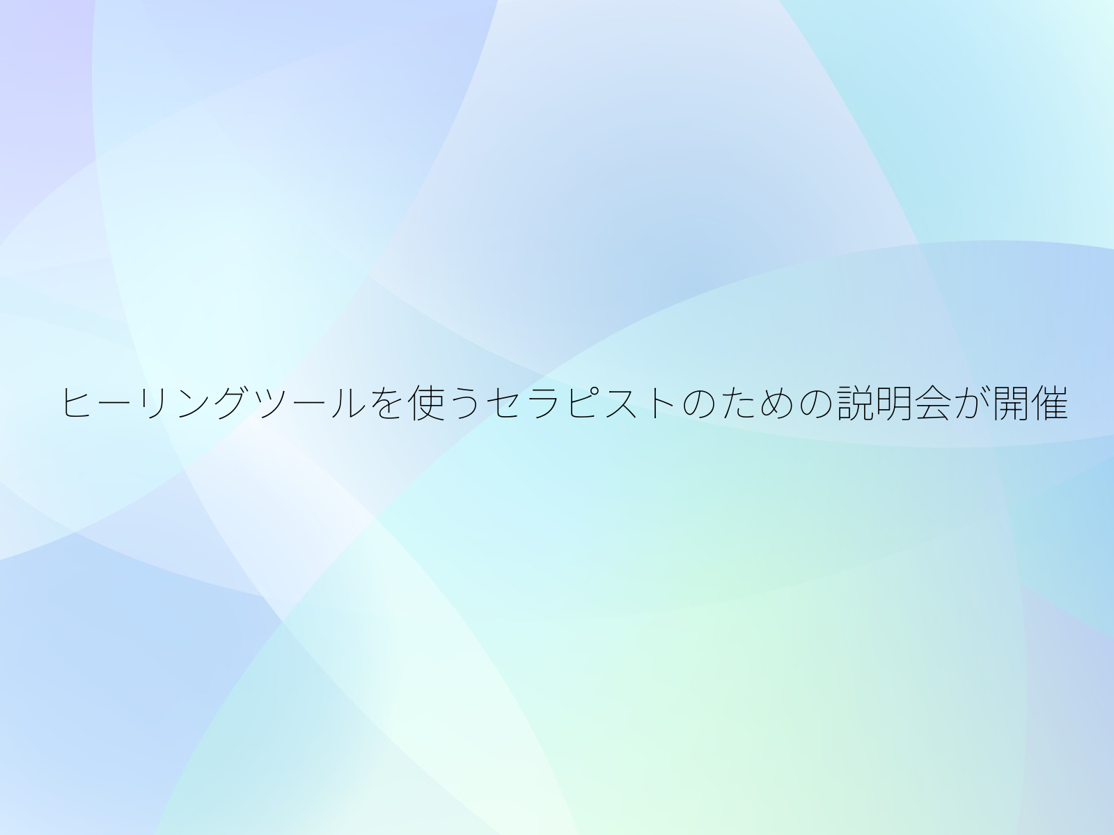 ヒーリングツールを使うセラピストのための説明会が開催